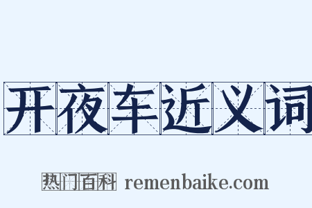 开夜车近义词是什么意思的图片